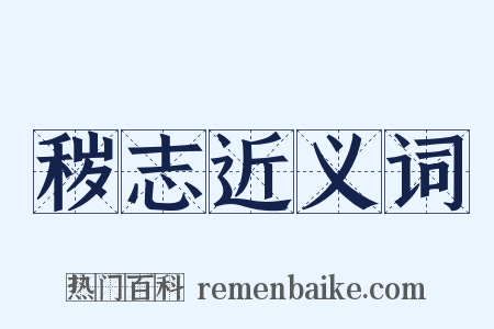 秽志近义词是什么意思的图片